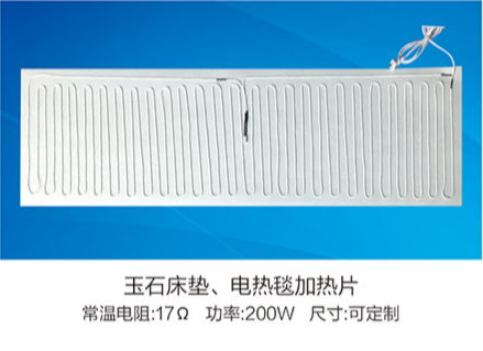 玉石床墊、電熱毯加熱片
